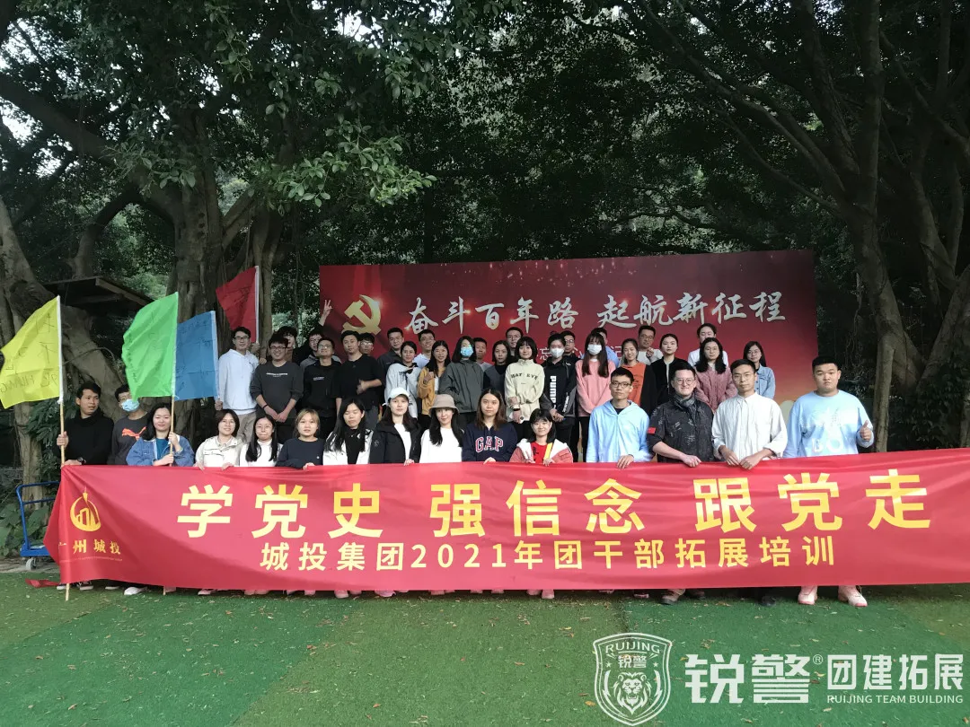 銳警團建：“學黨史 強信念 跟黨走”城(chéng)投集團2021年(nián)團幹部拓展培訓