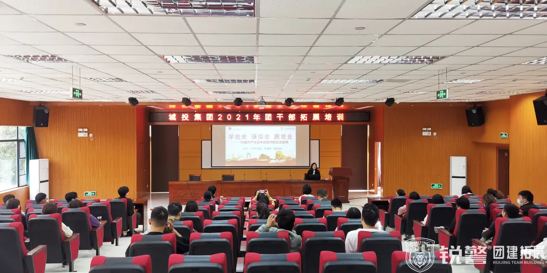 銳警團建：“學黨史 強信念 跟黨走”城(chéng)投集團2021年(nián)團幹部拓展培訓